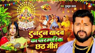 #Video। टुनटुन यादव का पारम्परिक छठ गीत ।#Tuntun_Yadav,#Prabha_Raj।Bam Fodatiya।New Chath Geet 2024