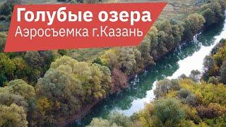 Голубые Озера Казань с высоты птичьего полета. Аэросъёмка. Фото и видеосъёмка с квадрокоптера Казань