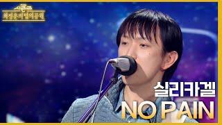 NO PAIN - 실리카겔 [더 시즌즈-최정훈의 밤의공원] | KBS 230707 방송