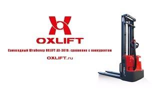 Быстрый подъем, быстрый спуск, самоходный штабелер OXLIFT