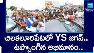 YS Jagan Arrives Chilakaluripet | Grand Welcome To YS Jagan | YS Jagan Vinukonda Tour | @SakshiTV