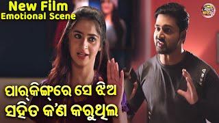 ଗାଡିରେ ସେ ଝିଅ ସହିତ କଣ କରୁଥିଲ - Emotional Scene  - NEW FILM-SRIMAN SRIMATI -Jyoti,Bhoomika,Aryandhir