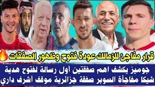 قرار مفاجئ للزمالك عودة فتوح وظهور الصفقات جوميز يكشف اهم صفقتين أول رسالة لفتوح هدية شيكا السوبر