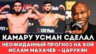 Камару Усман дал неожиданный прогноз на бой Ислам Махачев — Арман Царукян в UFC