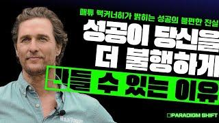 실패가 두렵다면 이 영상부터 보라 | 매튜 맥커너히(Matthew McConaughey)