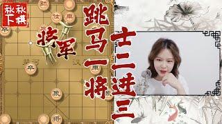 【美女下棋】你觉得揭棋几分实力几分运气？｜秋秋象棋