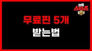 신규 핀 5개를 무료로 얻을수있다고!? [브롤스타즈]