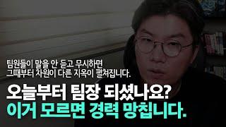 EP30. 신입, 초보 팀장님 제발 이거 하지 마라요... 신입 초보 팀장님이 반드시 알아야 할 3가지 체크리스트