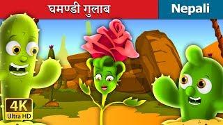 घमण्डी गुलाब | The Proud Rose Story in Nepali  | Nepali Fairy Tales | Wings Music Nepal