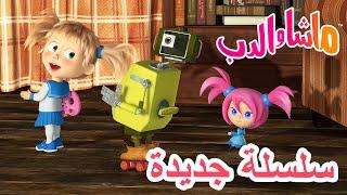 سلسلة جديدة  في خدمتك  ماشا والدب ‍️ Masha and the Bear