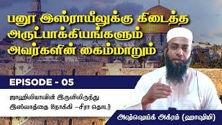 Episode 5 : Seerah of Prophet ﷺ பனூ இஸ்ராயீலுக்கு கிடைத்த அருட்பாக்கியங்களும் அவர்களின் கைம்மாறும்