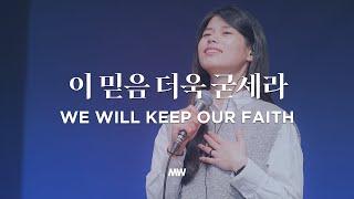 We will keep our faith - Markers Worship | 이 믿음 더욱 굳세라 (여기에 모인 우리)