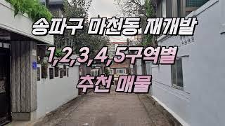 송파구 마천동 재개발 추천매물 급매물