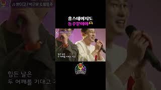 #황동주 #박구윤이 불러주는 '뿐이고'🫵 | 흥스테이지 3회