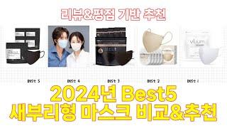 2024년 새부리형 마스크 Best 상품 추천