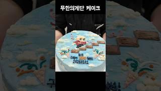 100만 기념, 무한의 계단 케이크...!