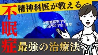 【不眠症】薬物療法と非薬物療法について話します。