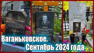 ВАГАНЬКОВСКОЕ КЛАДБИЩЕ. Могилы известных людей. Сентябрь 2024 года. Часть первая.