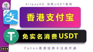 香港支付宝使用USDT虚拟卡免实名 教程 Gv帮办