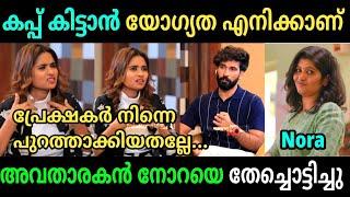 നോറക്ക് അവതാരകൻ നിറച്ച് കൊടുത്തു | Nora Muskan Troll Video