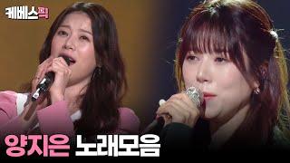 [#불후의명곡 #가요무대]  양지은 노래모음 │KBS 방송