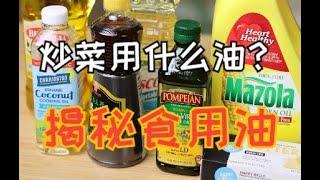 做菜要用什么油？食用油大揭秘