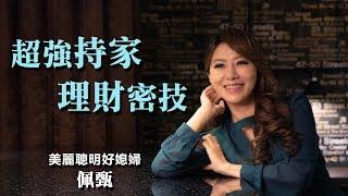 Money錢X名人專訪_藝人佩甄的「超級持家理財密技」