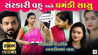 સંસ્કારી વહુ  અને ઘમંડી સાસુ ॥ Sanskari Vahu, Ghamndi Sasu ॥ Gujarati Short Film ॥ Gujarati Natak