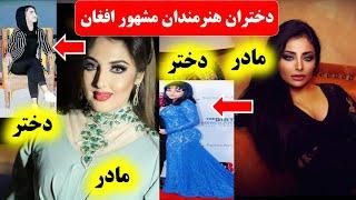 معرفی دختران هنرمندان زن افغان  و وظایف و زندگی شخصی آنها