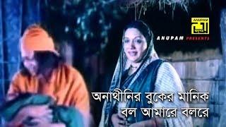 Onathiner Buker Manik | অনাথীনির বুকের মানিক | Mostafa & Kobori | Subir Nandi | Rongin Noyonmoni