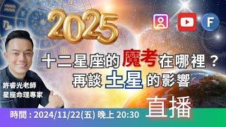 2025十二星座的魔考在哪裡？ 再談土星的影響丨11/22(五)20:30直播丨許睿光老師-星座命理專家