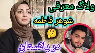 ولاگ معرفی شوهر فاطمه در پاکستان و افشای حقایق راز های زندگی اش از زبان خودش بشنوید/Fatima &mustafa