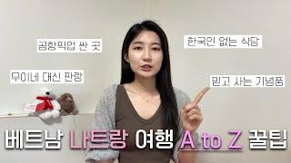 이거면 나트랑 여행 준비 끝~ 내돈내산 솔직 후기 | 공항픽업, 보마, 마사지, 로컬식당, 기념품