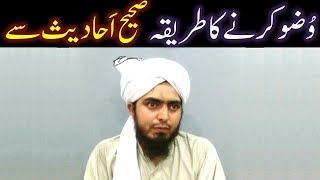 WUZU ka Saheh SUNNAT Tareeqah, Saheh AHDITH ki roshani main ??? (By Engineer Muhammad Ali Mirza)