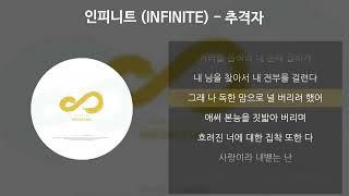 인피니트 (INFINITE) - 추격자 [가사/Lyrics]