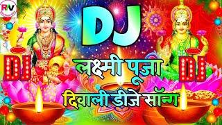 Laxmi Puja Diwali DJ Remix | Dipawali DJ Competition Song | Diwali Song | Happy Diwali Laxmi Puja