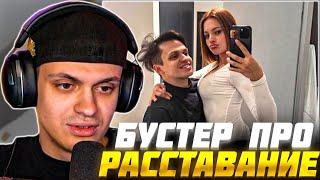 БУСТЕР ПРО РАССТАВАНИЕ с ДИЛАРОЙ / BUSTER и DILARA РАССТАЛИСЬ