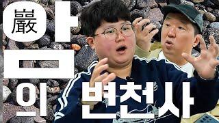 세상의 모든 암(巖)을 깨우치는 자 세상을 지배하리라