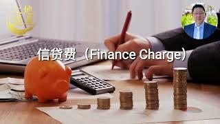 48 信贷费（Finance Charge）