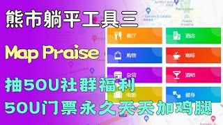 要么白嫖，要么50U门票永久天天加鸡腿，想要那种自己选。Map Praise，每天只需5分钟，低门槛永久受利。抽50U社群福利，用我推荐码，找我拿10%返佣