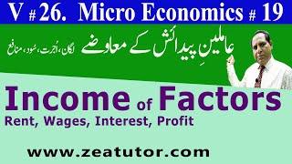 Wages to factors of production | zea tutor | Economics lectures in urdu Sir Zafar