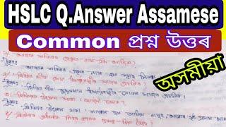 Assamese// HSLC Final Exam 2023//Common Question Answer Assamese// Important Question Answer 2023
