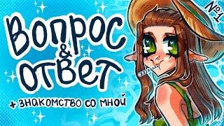 ВОПРОС & ОТВЕТ | Как я придумала свой ник, плагиат и другое | #1