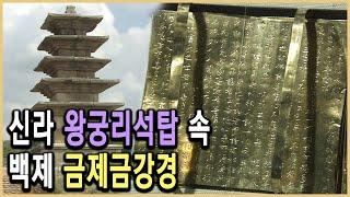 KBS HD역사스페셜 – 미스터리 추적! 신라탑에 백제금강경이 봉안된 까닭은? / KBS 20050923 방송