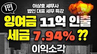 세금 줄이는 이익소각 - 법인 대표님 잉여금 인출 절세 수단 [이상호세무사,가업승계절세,증여세,상속세,세율,가지급금,세금,증여세세율,증여세면제한도,상속세세율]