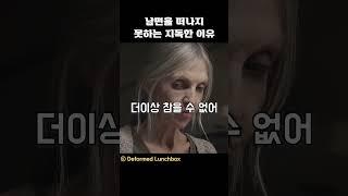 남편을 떠나지 못하는 지독한 이유