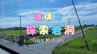 参观玻璃市的《採锡米灰岩洞穴》Gua Kelam 当地人称 " 暗窿 ” 客家人最早在此採锡米 玻璃市 4天2夜游 12-6-2023 视频录制：秋秋生活笔记 mc hiew  欢迎订阅