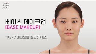 [BASIC] #5 정샘물 베이스 메이크업 K-Beauty