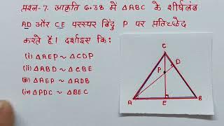 कक्षा -10 गणित अध्याय 6 त्रिभुज प्रश्नावली 6.3 प्रश्न - 7 Class -10th Maths chapter6 prashnavali 6.3