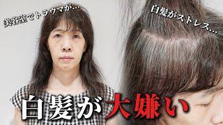 【美容室がトラウマ】白髪染めをするのが恥ずかしい...自分で髪切ってます[白髪ぼかしハイライト]